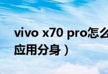 vivo x70 pro怎么截屏（vivox70pro 怎么应用分身）
