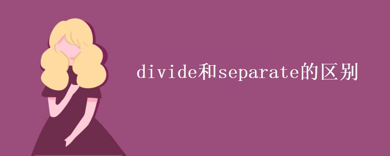 divide和separate的区别