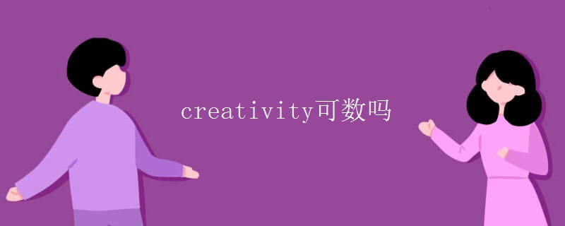 creativity可数吗