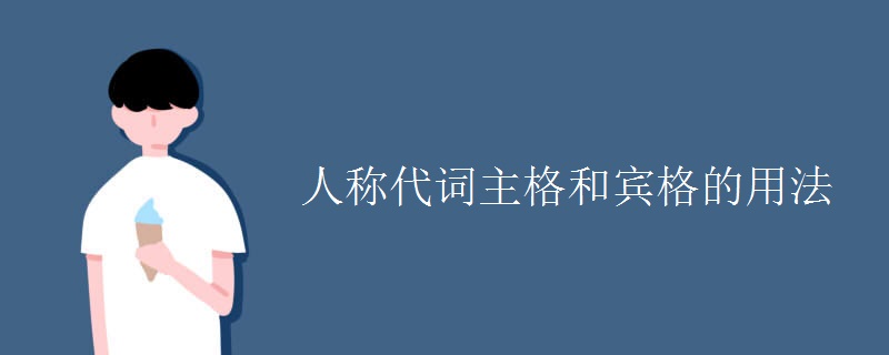 人称代词主格和宾格的用法