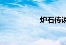 炉石传说小学徒攻略