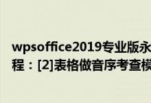 wpsoffice2019专业版永久激活教程（WPS Office 实用教程：[2]表格做音序考查模板）