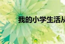 我的小学生活从好习惯开始手抄报