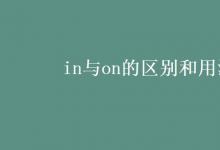 教育资讯：in与on的区别和用法