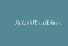 教育资讯：地点前用in还是at