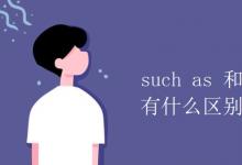 教育资讯：such as 和 for example 有什么区别