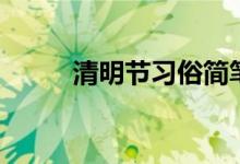 清明节习俗简笔画（清明节习俗）