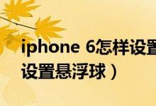 iphone 6怎样设置悬浮球（iPhone13怎么设置悬浮球）