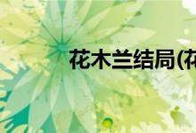 花木兰结局(花木兰结局是什么)