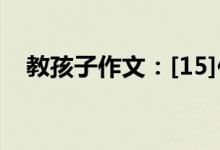 教孩子作文：[15]作文怎么样才能写得快