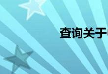 查询关于中秋节的作文
