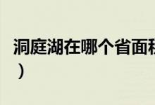 洞庭湖在哪个省面积有多大（洞庭湖在哪个省）