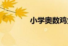 小学奥数鸡兔同笼解题方法
