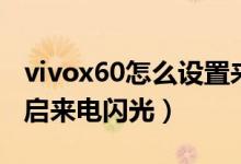 vivox60怎么设置来电闪光（vivox70怎么开启来电闪光）