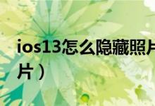 ios13怎么隐藏照片（iOS15如何隐藏隐私照片）