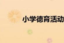 小学德育活动策划方案怎样写？
