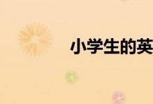 小学生的英文名片怎么做？