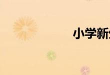 小学新生报到须知