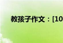 教孩子作文：[10]写好考场作文的技巧