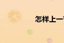 怎样上一节小学美术课