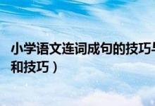 小学语文连词成句的技巧与步骤（小学 语文连词成句的方法和技巧）