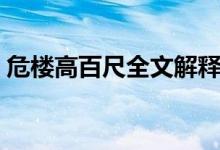 危楼高百尺全文解释（危楼高百尺怎么解释）
