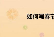 如何写春节传统节日作文