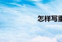 怎样写重阳节的作文