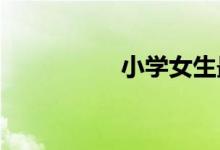 小学女生最喜欢的折纸