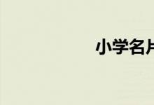 小学名片怎么制作？