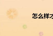 怎么样才能写好作文