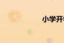 小学开学注意事项