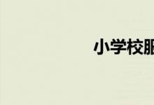 小学校服怎么选大小