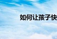如何让孩子快速适应小学生活？