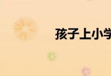 孩子上小学需要注意什么