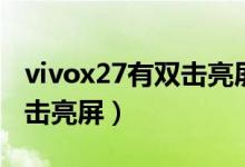 vivox27有双击亮屏功能吗（vivox70怎么双击亮屏）