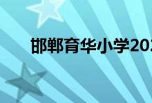 邯郸育华小学2021怎么查看报名方式