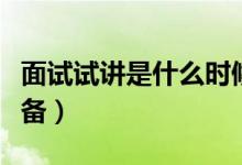 面试试讲是什么时候给题目（面试试讲怎么准备）