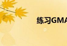 练习GMAT作文的方法