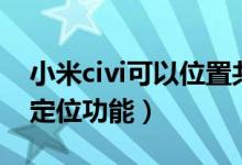 小米civi可以位置共享吗（小米civi怎么开启定位功能）