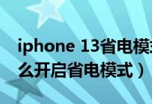 iphone 13省电模式性能（iPhone13pro怎么开启省电模式）