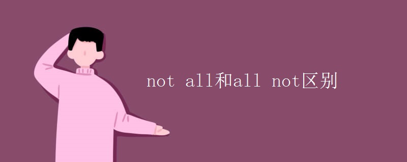 not all和all not区别