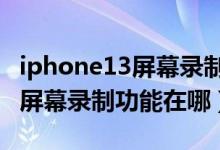 iphone13屏幕录制怎么关闭3秒（iphone13屏幕录制功能在哪）