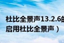 杜比全景声13.2.6的布局图（苹果13pro如何启用杜比全景声）