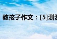 教孩子作文：[5]测测孩子在作文方面的问题