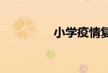 小学疫情复学方案手抄报