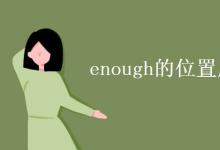 教育资讯：enough的位置用法