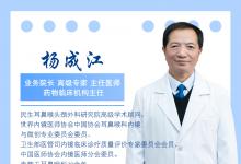 武汉民生耳鼻喉医院杨成江教授谈小儿中耳炎的预防保健和治疗