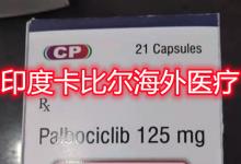 印度帕博西尼，2021帕博西尼印度版代购渠道以及（价格）多少钱一盒？