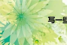 写一些作文技巧